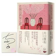 在說出再見之前【限量作者親簽.百萬暢銷小說《在咖啡冷掉之前》迸淚續作】