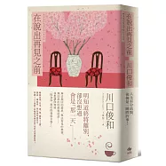 在說出再見之前【百萬暢銷小說《在咖啡冷掉之前》迸淚續作】