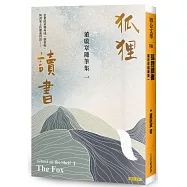狐狸讀書：董啟章隨筆集一