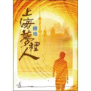 上海夢裡人