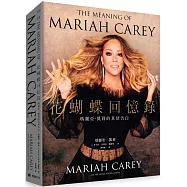 花蝴蝶回憶錄：瑪麗亞.凱莉的真情告白(平裝)