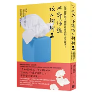 也許你該找人聊聊2：心理師教你大膽修訂自己的人生故事!