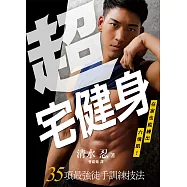 超宅健身：在家也能練出六塊肌!35項最強徒手訓練技法