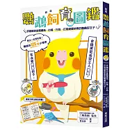 超萌鸚鵡飼育圖鑑：詳細解說身體構造、心情、行為，打造健康快樂的鸚鵡好日子!