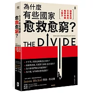 為什麼有些國家愈救愈窮?【揭露全球不平等的暗黑內幕&解方】