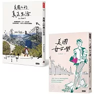 美國人面面觀套書：美國人的真正生活+美國女子學