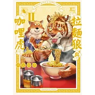 拉麵狼與咖哩虎 Ⅱ 全