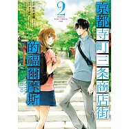 京都寺町三条商店街的福爾摩斯 2