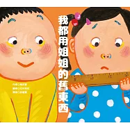 我都用姐姐的舊東西