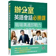辦公室英語會話必勝課：職場溝通即戰力(20K+寂天雲隨身聽APP)