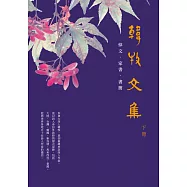 韓牧文集(下)(POD)：悼文 ‧ 家書 ‧ 書簡