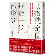 刪拾就定位，每走一步都珍貴：低薪轉高薪，月薪轉年薪，職場突破瓶頸的高含金量法則
