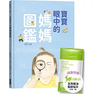 寶寶眼中的媽媽圖鑑：我媽媽是這樣誕生的(限量加贈驅蚊貼片)
