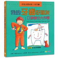 認識身體健康小學堂1：我的牙齒好朋友──口腔衛生大作戰
