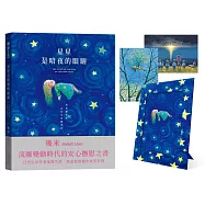 星星是暗夜的眼睛(靜謐精裝版+限量贈品)