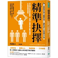 精準抉擇：百位頂尖科學家實證，運用心理學做出最佳選擇，不再選錯而懊悔