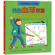 認識身體健康小學堂4：我的血球軍團──打敗病毒的超強武器