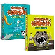 博物館偵探骨爾摩斯1+2(獨家套書)
