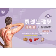 解剖生理學總複習：心智圖解析(第三版)