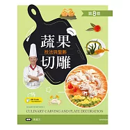 蔬果切雕技法與盤飾(第八版)【含刀工示範影片線上觀看QR Code】