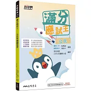 滿分應試王：公民學測總複習(附解答本)(修訂二版)