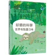 好髒的科學：世界有點重口味