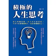 積極的人生思考