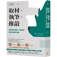 取材.執筆.推敲：《被討厭的勇氣》作者直授，最全面的寫作指南