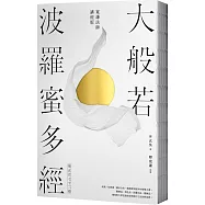大般若波羅蜜多經.第五百七十二卷【寬謙法師講經版】