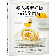 職人級蛋糕捲【技法全圖解】：零基礎也學得會!從口味配方、烘焙技法、到組合裝飾，一次學會「蛋糕體綿密濕潤」、「奶油霜濃郁滑順」的高級感美味甜點