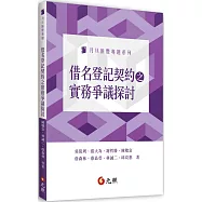 借名登記契約之實務爭議探討(二版)