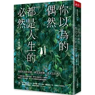 你以為的偶然，都是人生的必然：通透好命的本質，解生活的憂，排人生的苦