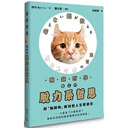 懶貓哲學 貓生的脫力系哲思