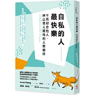 自私的人最快樂：不再迎合他人，停止受人擺佈的人際關係