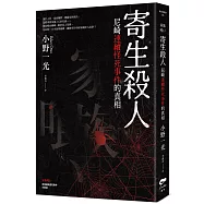 寄生殺人：尼崎連續怪死事件的真相