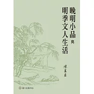 晚明小品與明季文人生活