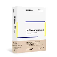 我的人生：玩得認真，認真地玩——網格系統之父約瑟夫•穆勒-布洛克曼