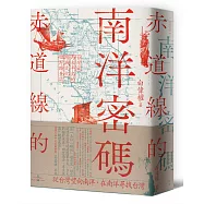 赤道線的南洋密碼：台灣@馬來半島的跨域文化田野踏查誌