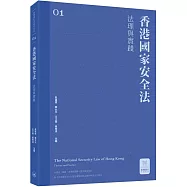 香港國家安全法：法理與實踐