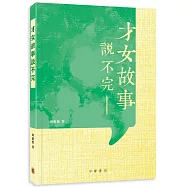 才女故事說不完