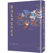 敦煌道教遺跡選萃