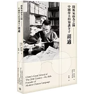 開風氣而為之師：中國偉大的知識分子胡適