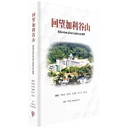 回望加利谷山(簡體書)