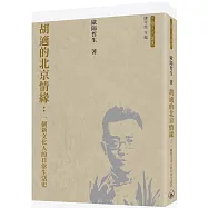 胡適的北京情緣：一個新文化人的日常生活史
