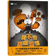 我不怕胡蘿蔔怪