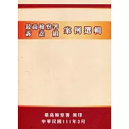 最高檢察署訴訟組案例選輯