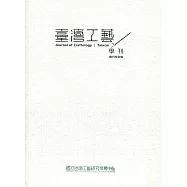 臺灣工藝學刊創刊特別號(2021.12)