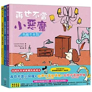 【好孩子長大必備繪本】再也不當小惡魔-我能不失控+在家不當搗蛋鬼-我有好習慣+在校不當調皮鬼-我會守規矩