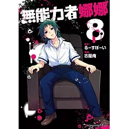 無能力者娜娜 (8)