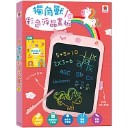 獨角獸彩色液晶畫板(粉)【10.1吋大畫板+收納筆槽，附ABC+123+ㄅㄆㄇ+簡筆畫學習手冊，一鍵刪除+智慧鎖定】